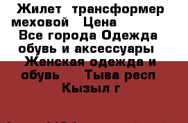 Жилет- трансформер меховой › Цена ­ 15 900 - Все города Одежда, обувь и аксессуары » Женская одежда и обувь   . Тыва респ.,Кызыл г.